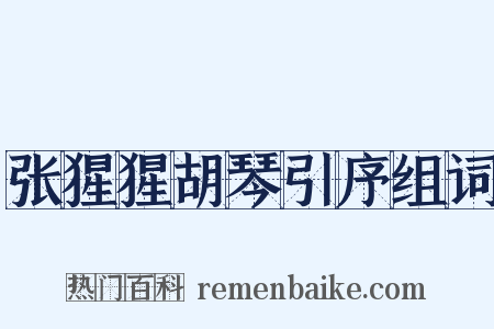 张猩猩胡琴引序组词是什么意思的图片